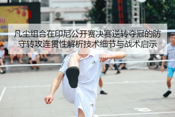 fan-chen-zu-he-zai-yin-ni-gong-kai-sai-jue-sai-ni-zhuan-duo-guan-de-fang-shou-zhuan-gong-lian-guan-xing-jie-xi-ji-shu-2-274.jpg