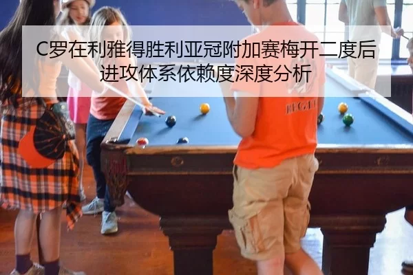 C罗在利雅得胜利亚冠附加赛梅开二度后进攻体系依赖度深度分析