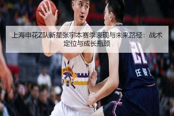 上海申花Z队新星张宇本赛季表现与未来路径：战术定位与成长瓶颈